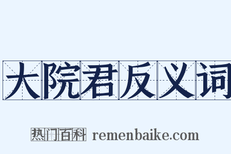 大院君反义词是什么意思的图片
